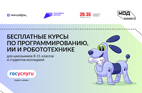 Открылся дополнительный набор на бесплатные курсы по программированию и ИИ «Код будущего» Открылся дополнительный набор на бесплатные курсы по программированию и ИИ «Код будущего»
